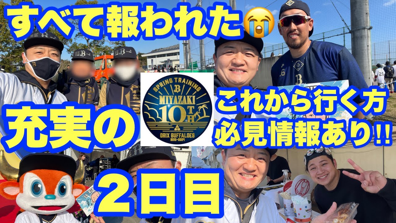 【オリックス宮崎キャンプ】何時に行けば駐車場空いてるの？２日目試してみた👍