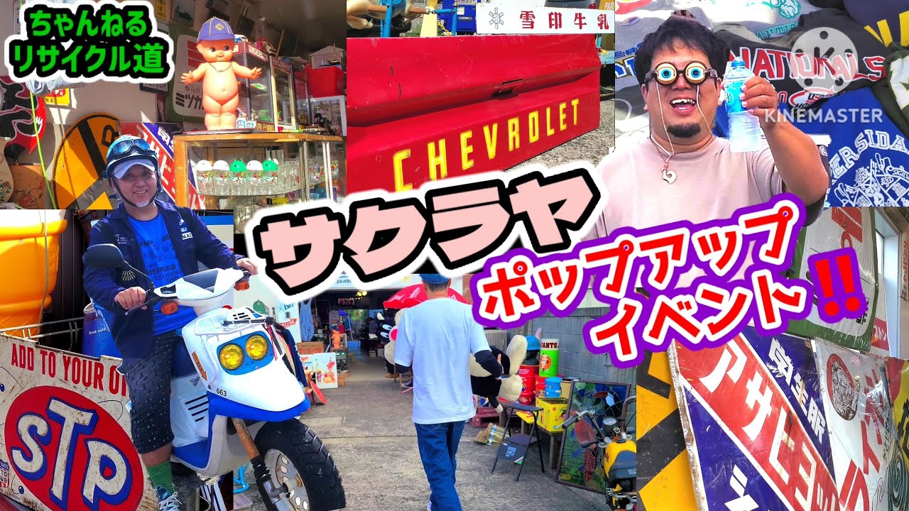 祝🎊リサイクルショップ『SAKURAYA』で初のポップアップイベント開催‼️#石巻市#リサイクルショップ#フリマ#ガレージセール#古着#昭和レトロ#ヴィンテージ#アメリカン雑貨#旧車#バイク#