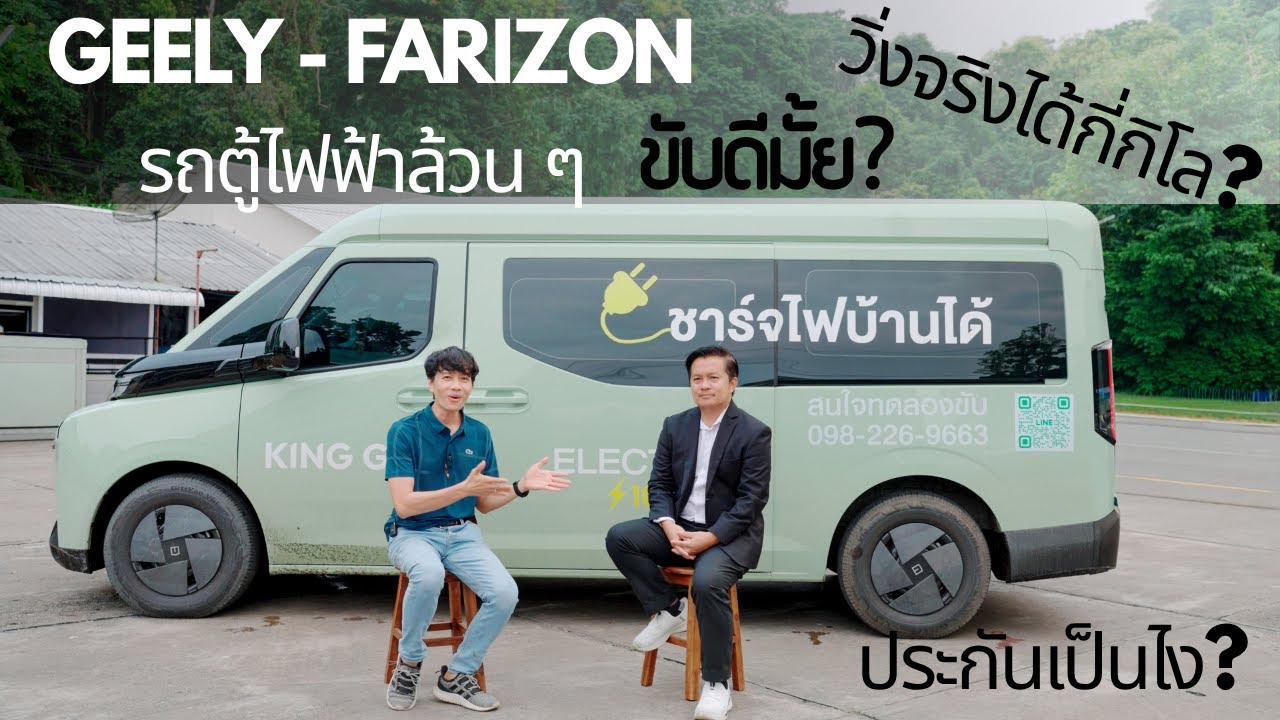 Super Van Farizon รถตู้ไฟฟ้าล้วน ๆ แข่งรถตู้ยอดนิยม ขับดีมั้ย วิ่งได้กี่โล