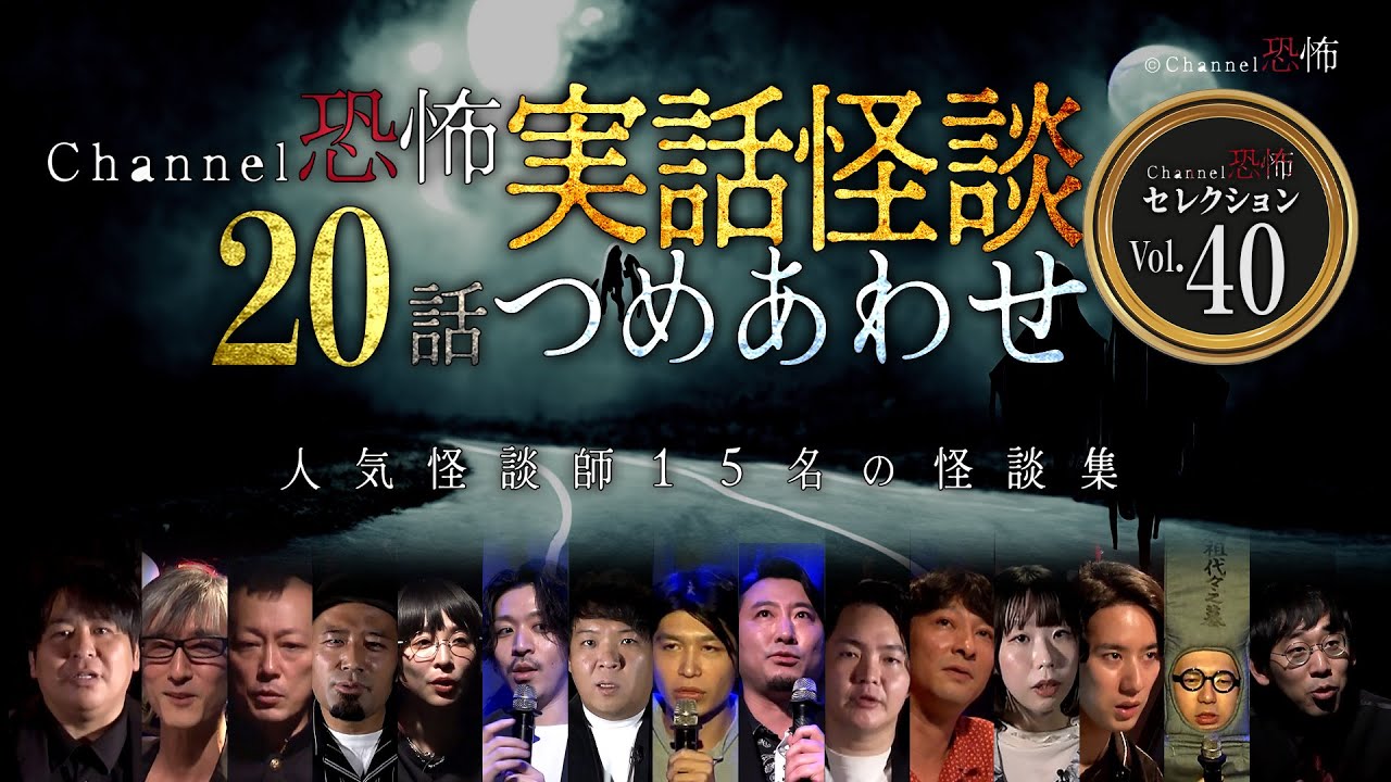【第40弾／実話怪談つめあわせ20話】Channel恐怖・怪談セレクション（40）【人気怪談師15名】
