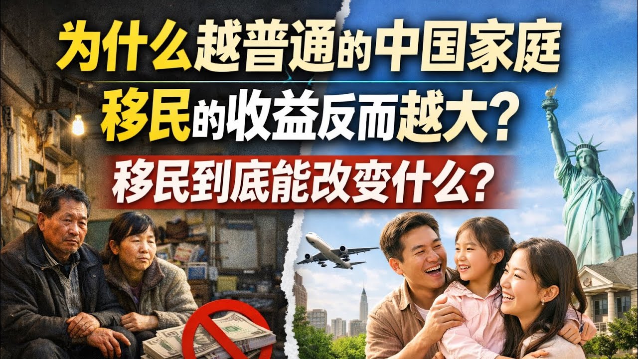 为什么越普通的中国家庭，移民的收益反而越大？移民到底能改变什么？中国人谈移民最大的误区：以为缺的是钱！