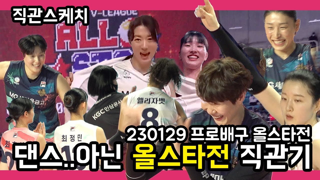 [4K][직캠] 올스타전! 이것은 배구 축제인가 댄스 파티인가! 올스타전 직관 스케치! 23.1.29 인천 | 여자배구 | 올스타전