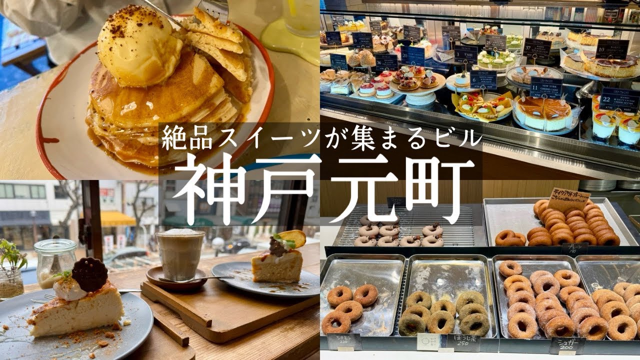 【神戸市中央区】元町の絶品スイーツが集まるビル🏙️移転オープンのドーナツ🍩BURN &行列のできるチーズケーキ専門店🧀クレアカフェ&絶品米粉のパンケーキ🥞ラム０６&チーズケーキカフェ🧀ニジカフェ