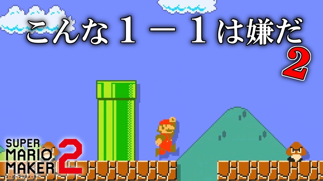 こんな１－１は嫌だ２ 【マリオメーカー2】