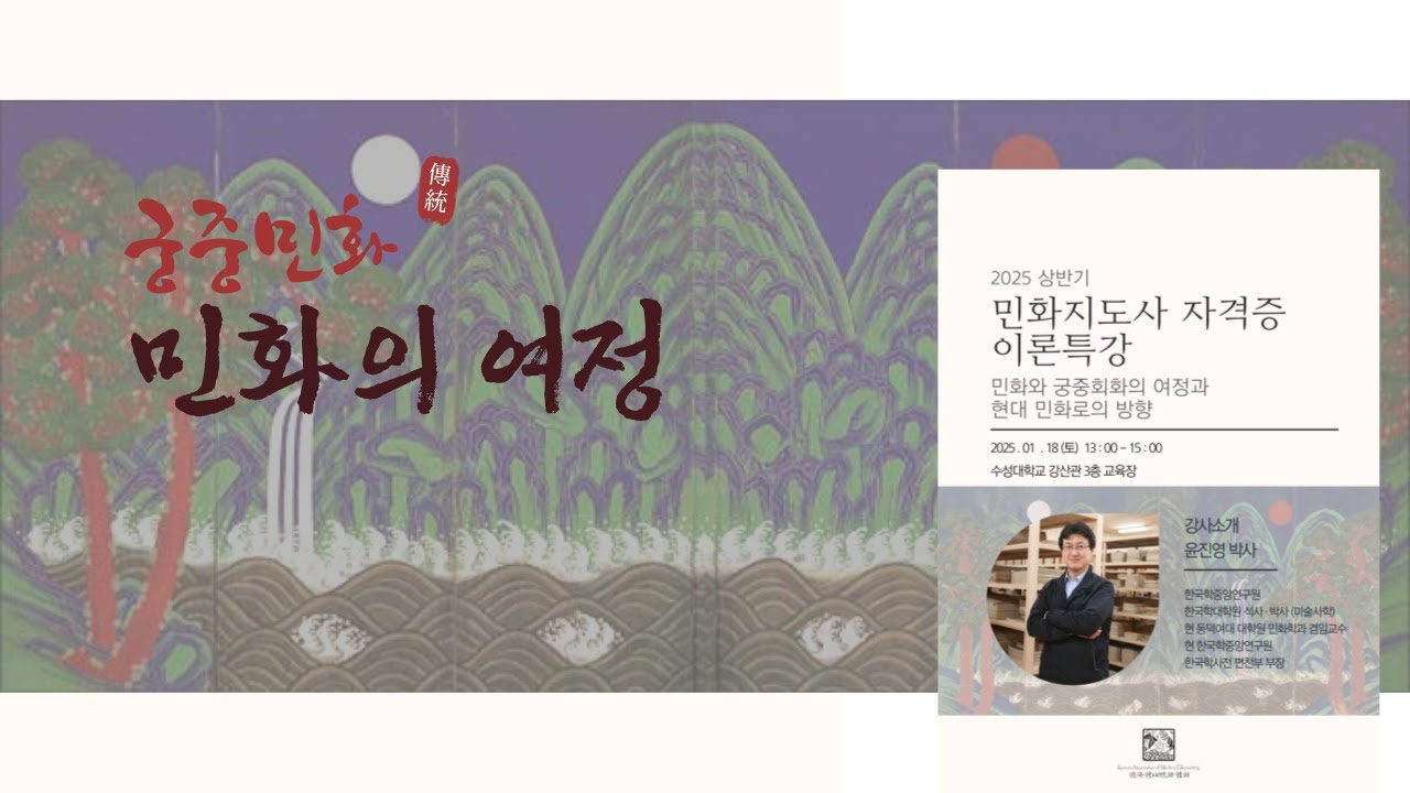 한국학중앙연구원과 함께 알아보는 재미있는 민화 이야기 [민화지도사 자격증 이론특강]