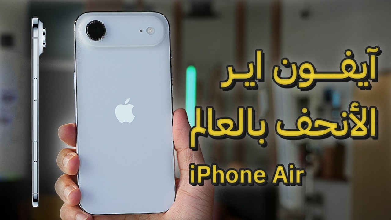 انحف واخف ايفون iPhone Air