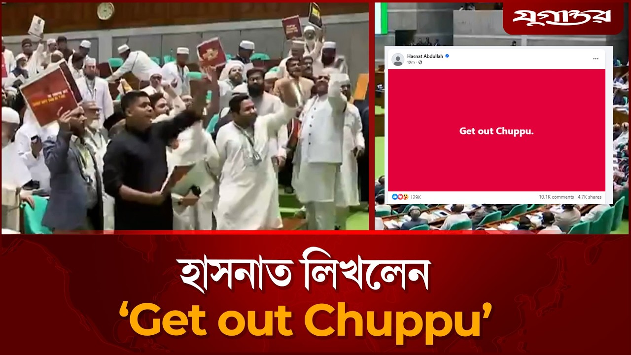 ‘Get Out Chuppu’: হাসনাত আব্দুল্লাহ্ | 13th Parliament | Jugantor