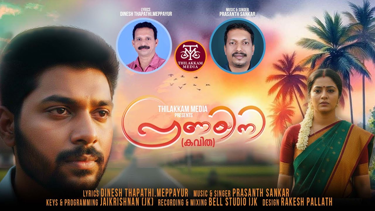 പ്രണയിനി | Pranayini | Kavitha | Dinesh Thapathi Meppayur | Prasanth Sankar