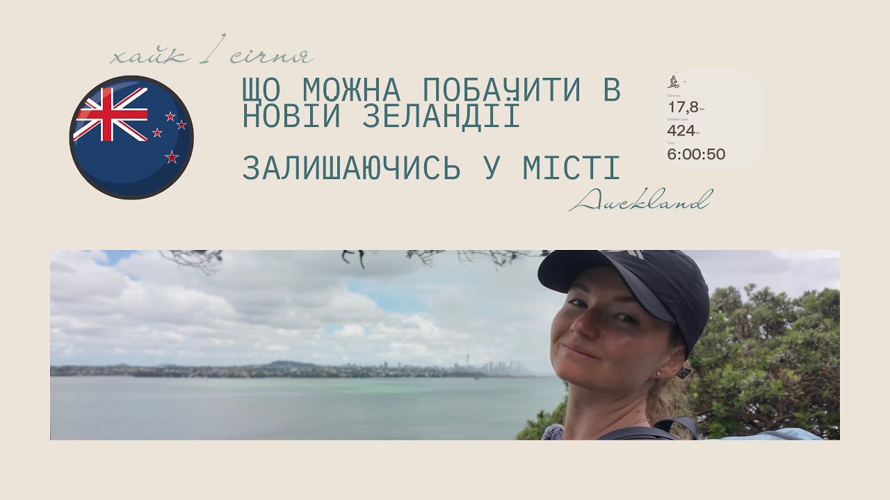 Ось чому Нова Зеландія неймовірна: природа поруч з домом. Хайк в місті 1 січня