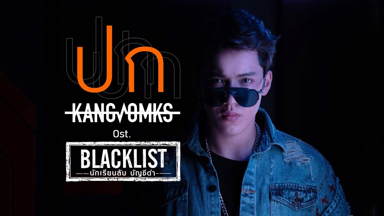 ปก Ost.Blacklist นักเรียนลับ บัญชีดำ - KANGSOMKS (แกงส้ม ธนทัต)