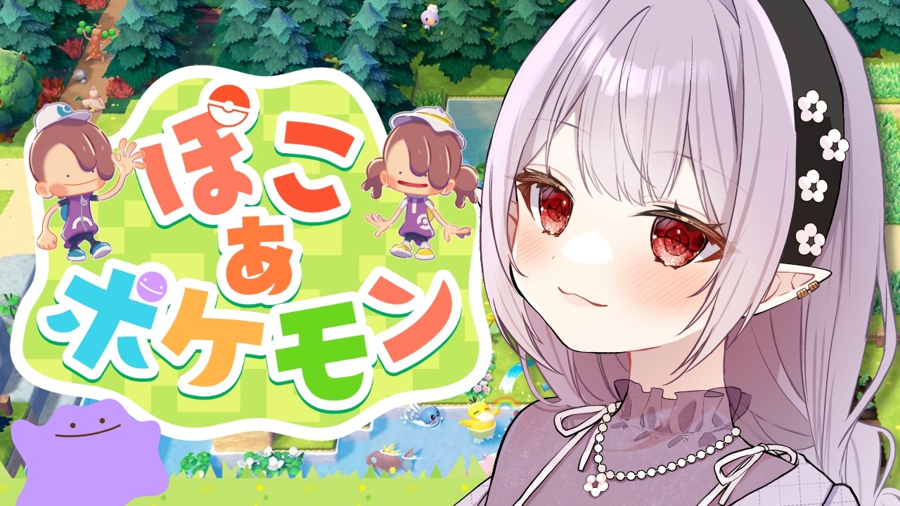 【 ぽこあポケモン 】まったりポケセン修理めざして探検するぞ＃３【孵卵リリス / ぽこポケ】