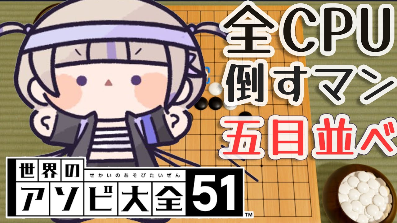 【五目並べ】全CPUに勝つ！！ReGLOSSの記録を塗り替える【轟はじめ/ReGLOSS】世界のアソビ大全　#hololivedev_is
