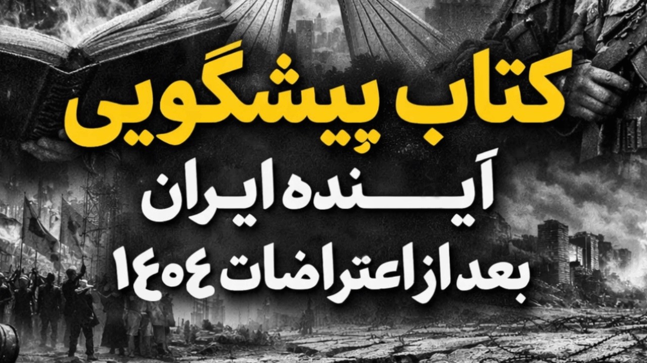 راز ممنوعه ایران |   پیشگویی آینده هم زمان با تظاهرات در ایران | کتاب صوتی