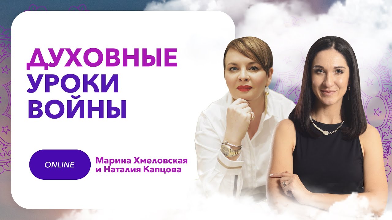 Духовные уроки войны | Прямой эфир Марины Хмеловской и Наталии Капцовой  @NataliaKaptsova