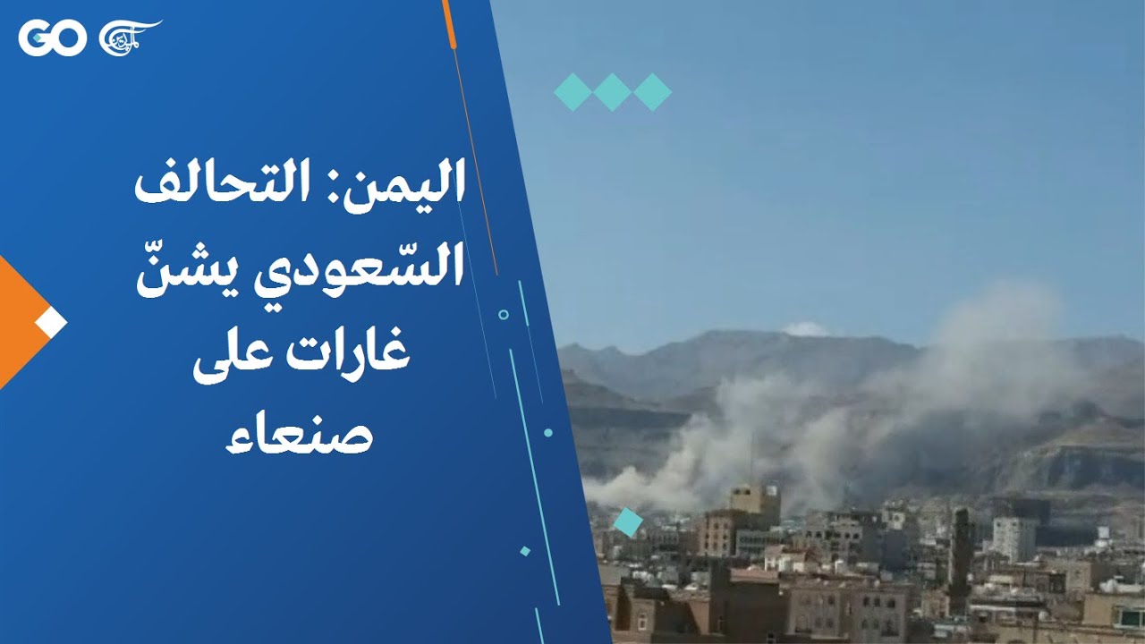 اليمن: التحالف السّعودي يشنّ غارات على صنعاء