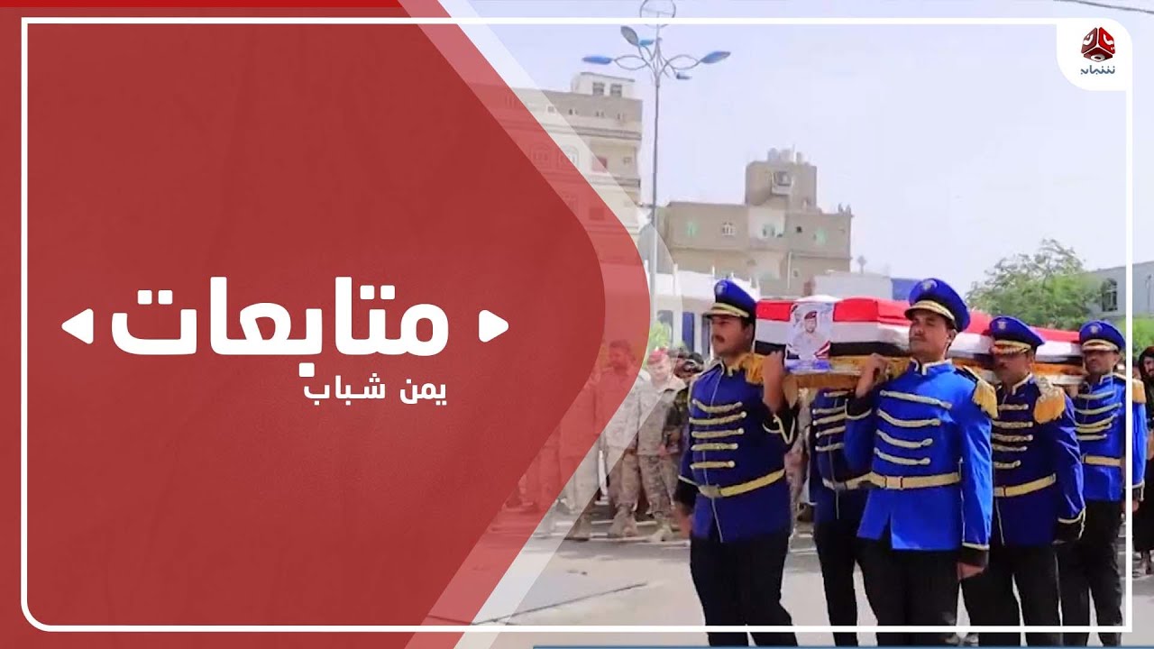 تشييع رسمي وشعبي لجثمان العقيد علي طرموش في مأرب