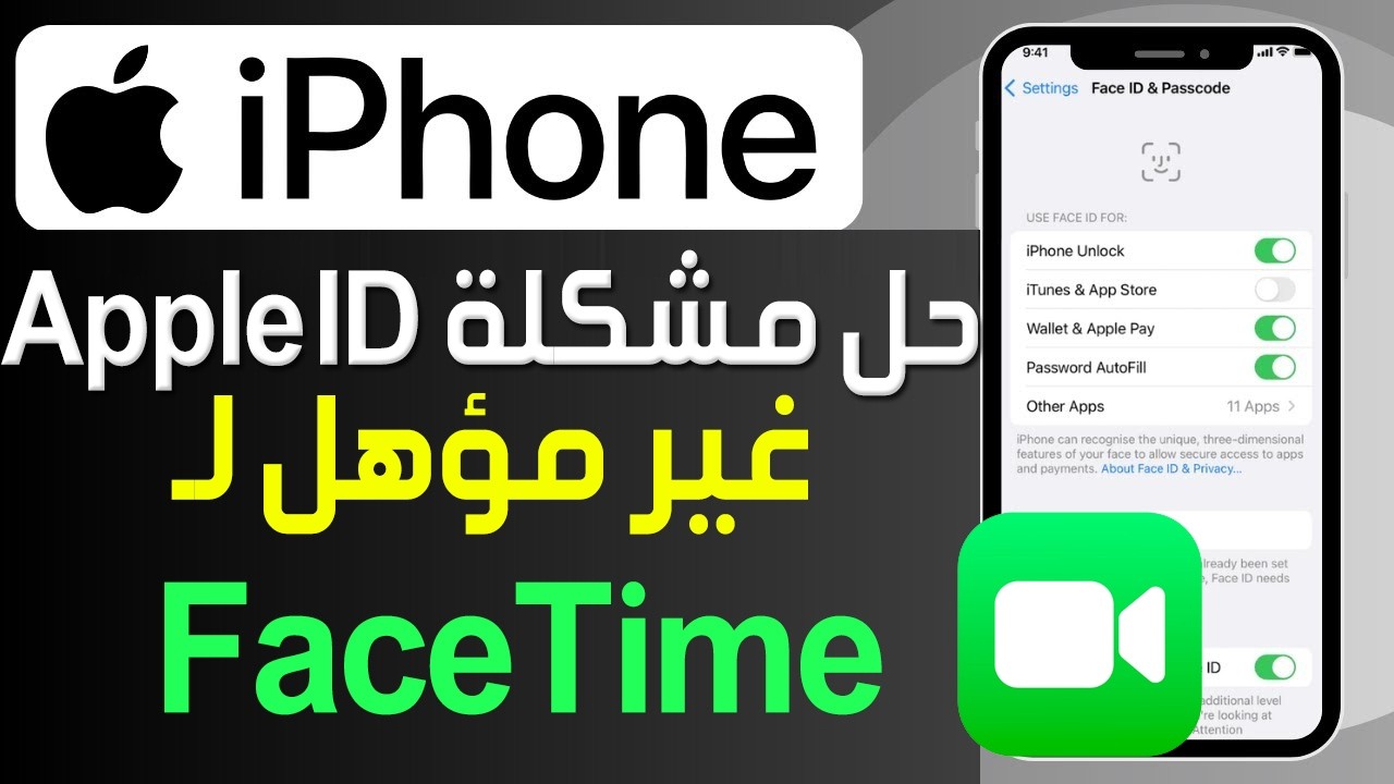 حل مشكلة معرّف Apple ID غير مؤهل لاستخدام تطبيق FaceTime على الآيفون ✅
