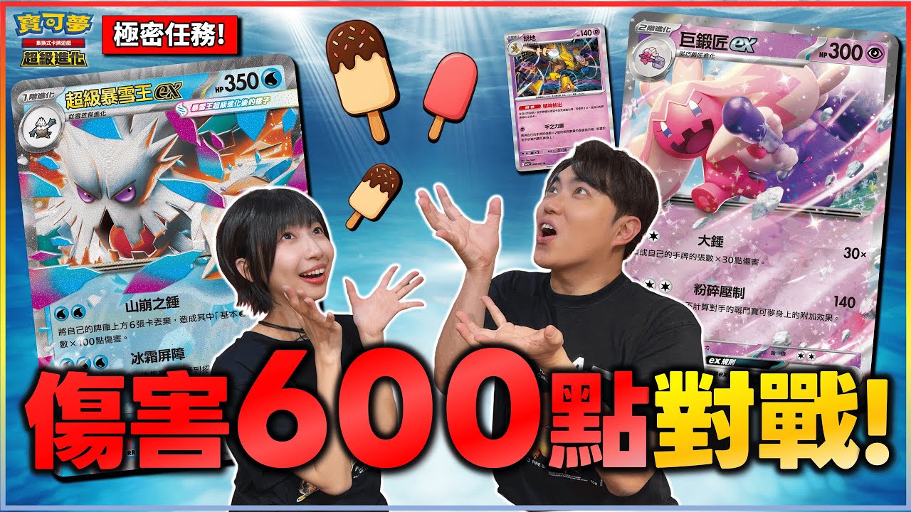 ｜對戰｜天氣太太～太熱啦！冰棒爭奪戰🧊 用６００點傷害 兌換冰棒１支！有趣牌組勝負其次 傷害「達標」比較重要啊！｜超級暴雪王ex、蓋歐卡 vs. 巨鍛匠ex、胡地