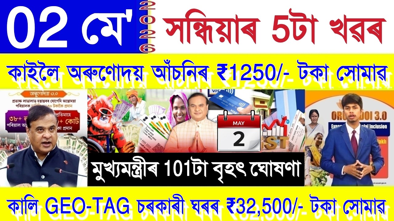 Assamese News Today 02 May 2026 | PMAY House, Orunodoi, PM Kisan, SHG Woman ₹25000, Ration Card, UPI