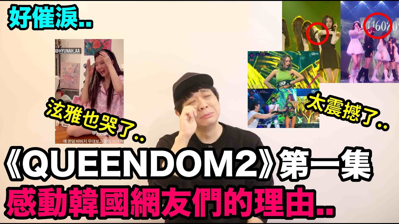 泫雅也哭了..《QUEENDOM2》第一集 感動韓國網友們的理由！VIVIZ 孝琳！DenQ