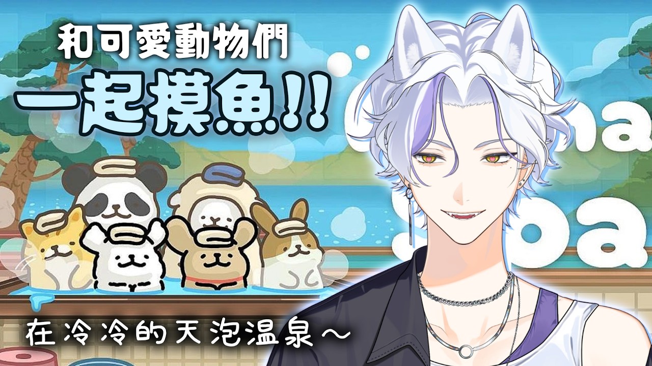 【雜談】冷冷的天和可愛小動物們一起泡溫泉～🩵 | Haru 哈魯 🦴💜​