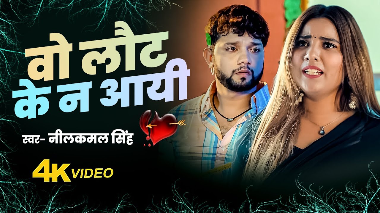 नीलकमल सिंह के रुला देने वाले दर्द भरे गाने ~ Neelkamal Singh ~ Bhojpuri Sad Songs 2025