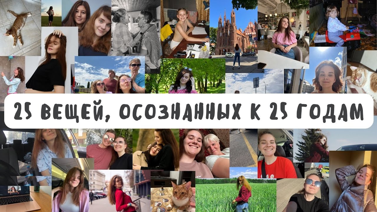 25 фактов, которые я осознала к 25 годам