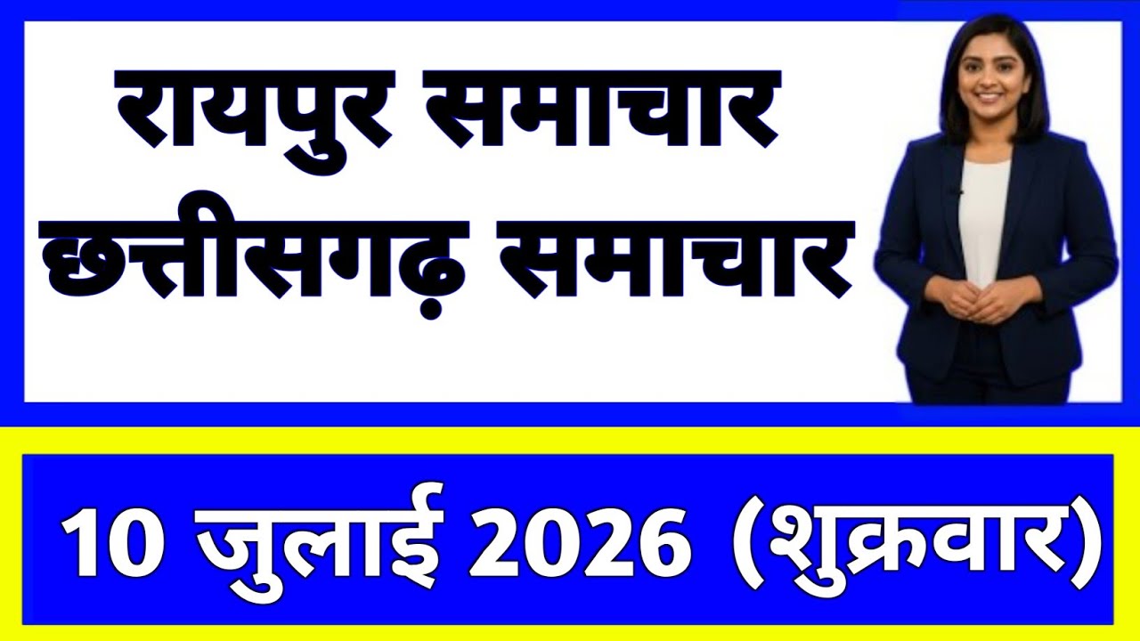 10 July 2026 | Chhattisgarh Ki 20 Badi Khabrein | Aaj Ki Sabse Badi Updates | Chhattisgarh News
