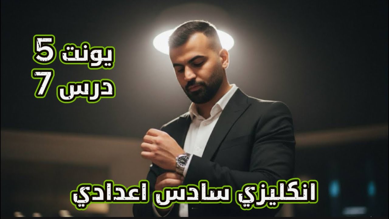 انكليزي سادس اعدادي 2026 | يونت 5 | درس 7 | موضوع الماضي التام |علاء السعداوي