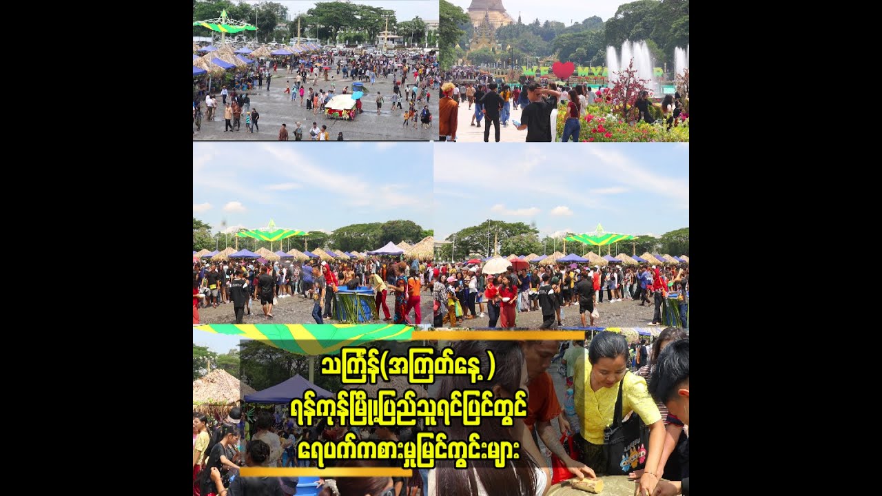 သင်္ကြန်(အကြတ်နေ့ )ရန်ကုန်မြို့၊ပြည်သူရင်ပြင် တွင်ရေပက်ကစားမှုမြင်ကွင်းများ