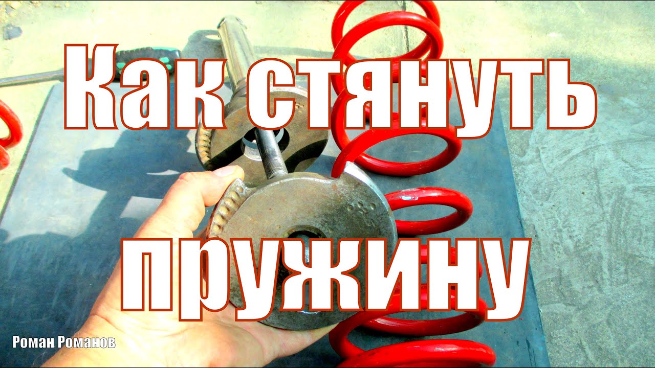 Как стянуть пружину для установки на авто. Обзор стяжки для пружин.
