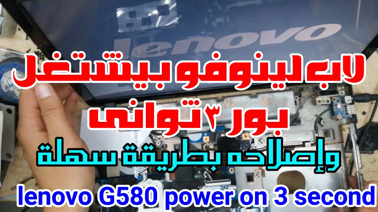 اصلاح لاب توب لينوفو يعمل بور 3 ثوانى ويفصل بور/ repair lenovo g580 laptop worke power 3 times