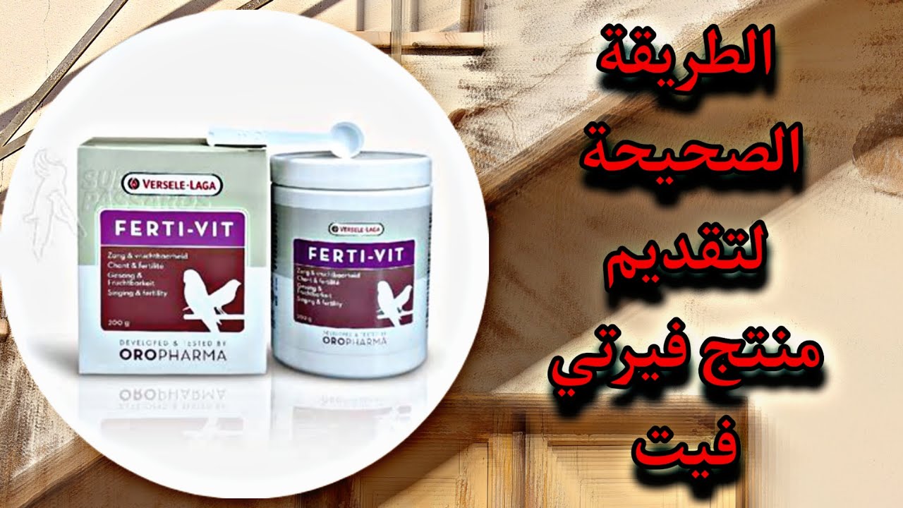 طريقة تقديم فيرتي فيت لطيور (ferti vit) تجهيز الطيور وزيادة خصوبتها