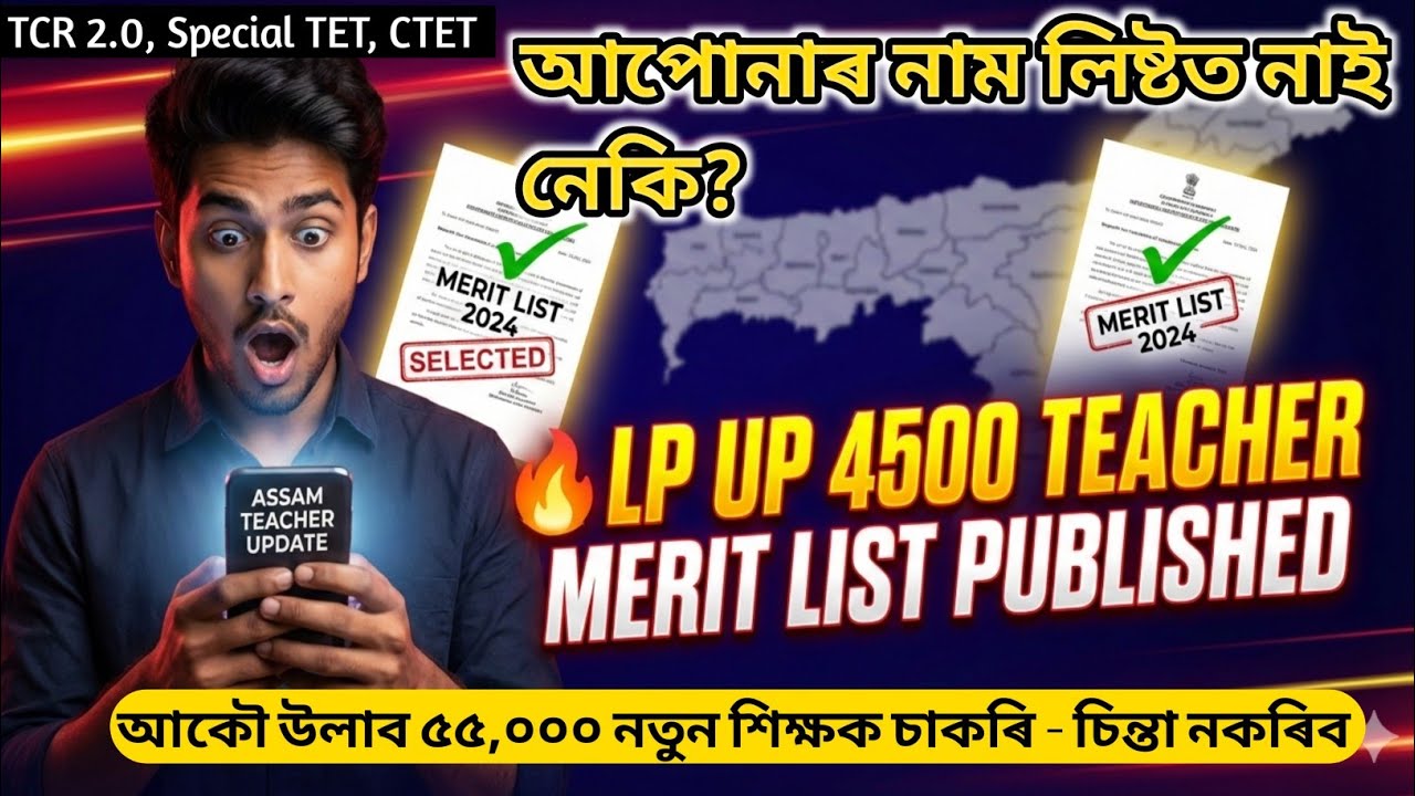 Assam LP UP 4500 Teacher Merit list Published 🔥Assam 4500 Teacher Appointment/LP UP New 55000 job 