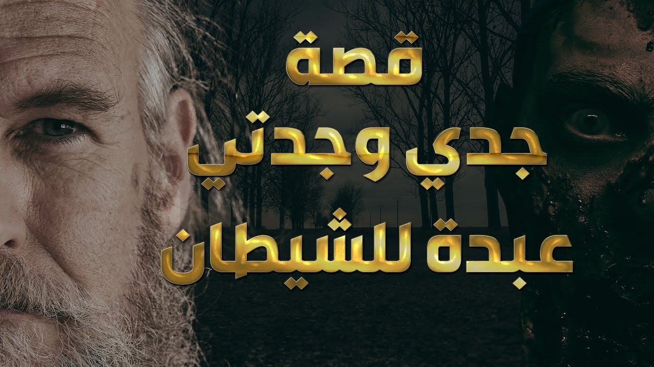 قصة جدي وجدتي عبده للشيطان