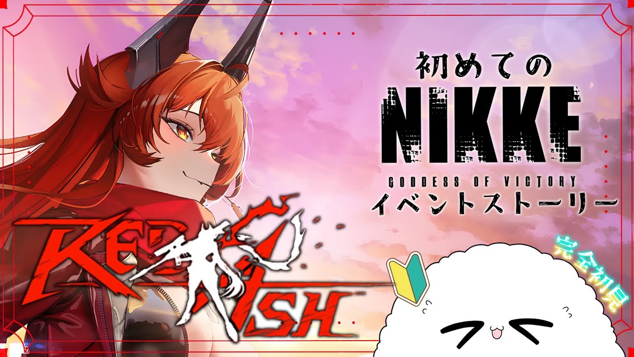 【 NIKKE / REDASH 】#20「REDASH」をやっていく！《 ゲーム配信 》