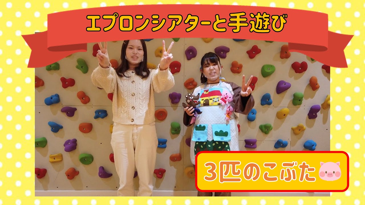 【大阪こどもでの学びを紹介！】エプロンシアターと手遊び「3匹のこぶた」