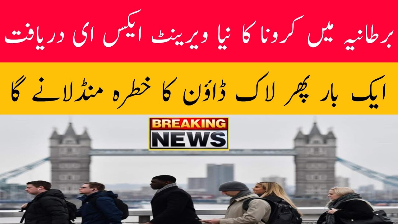New variant of Corona XE discovered in UK || Sada E Haq kashmir News || UK News