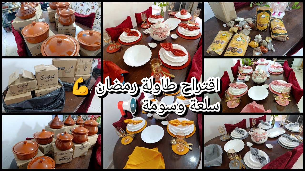 اقتراح طاولة رمضان🤲ضربت ربي شحال واعرة👌رانا فلعواشير💪سلعة جديدة💥افكار وتدابير👌 نشارك معاك