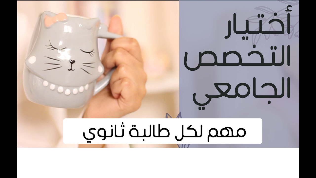 كيف تختار تخصصك الجامعي ؟  أشياء كنت أتمنى اعرفها قبل  💔 مهم لكل طالب ثانوي 📘✏️