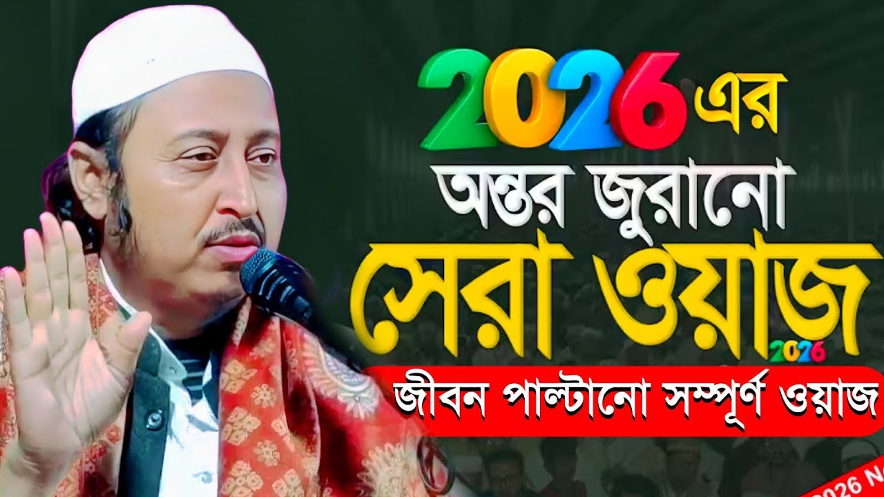 ২০২৬ এর সম্পূর্ণ নতুন ওয়াজ┇মাওলানা ইয়াসিন আলী সাহেব┇Qari Yaseen Ali┇Maulana Yasin Ali Waz...