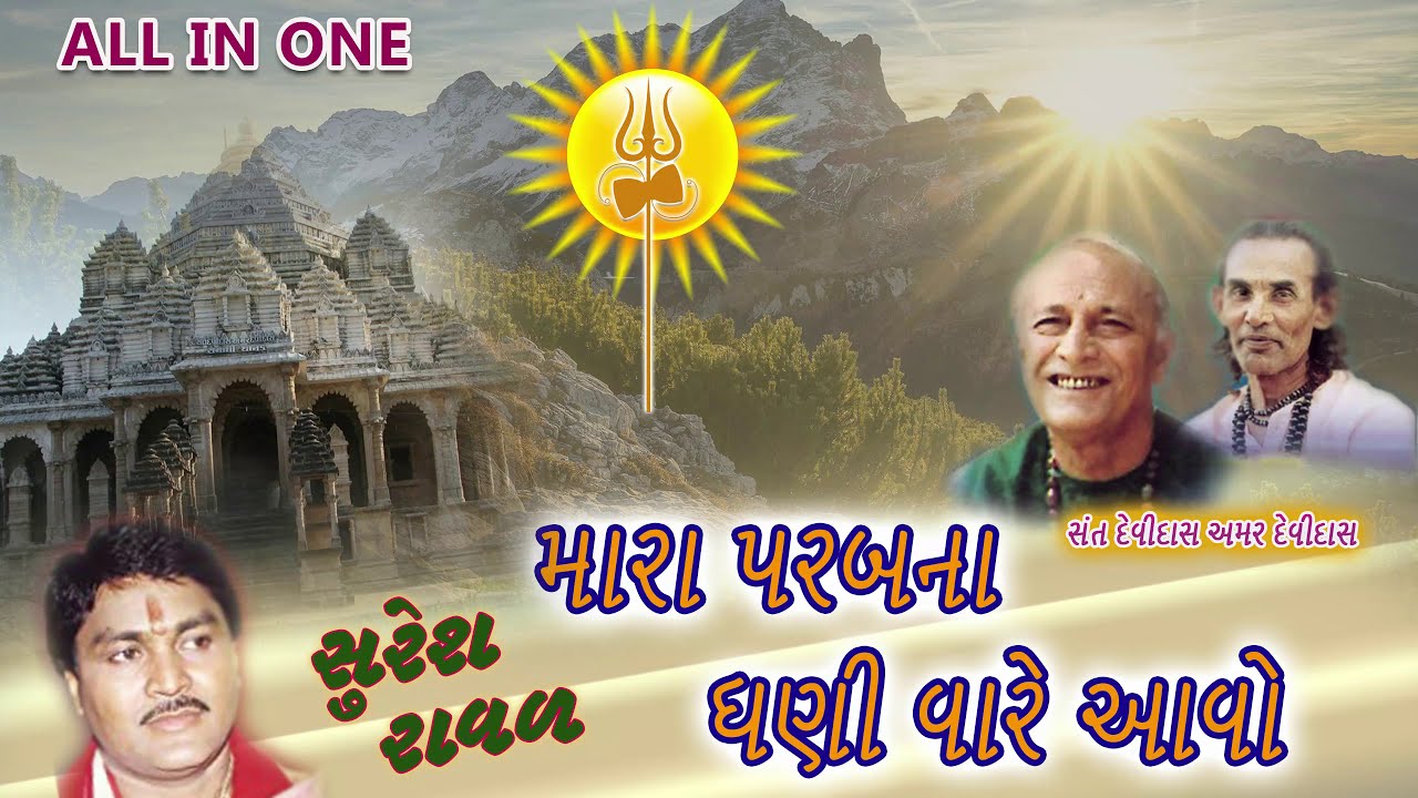 પરબધામ ના ભજન મારા પરબ ના ધણી વારે આવો ।। કલાકાર :સુરેશ રાવળ ||ALL IN ONE||