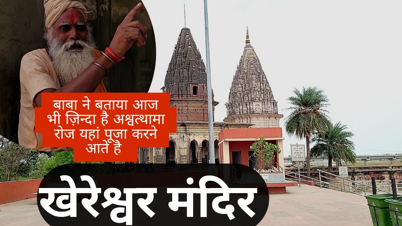 Khereshwar Mandir Shivrajpur || महाभारत काल के अश्वत्थामा आज भी इस मंदिर में दर्शन के लिए आते है