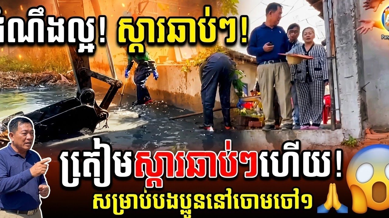 ត្រៀមស្ដារឆាប់ៗហើយ|😱ដំណឹងល្អសម្រាប់បងប្អូននៅចោមចៅ១ (Pang Lyda News)🙏
