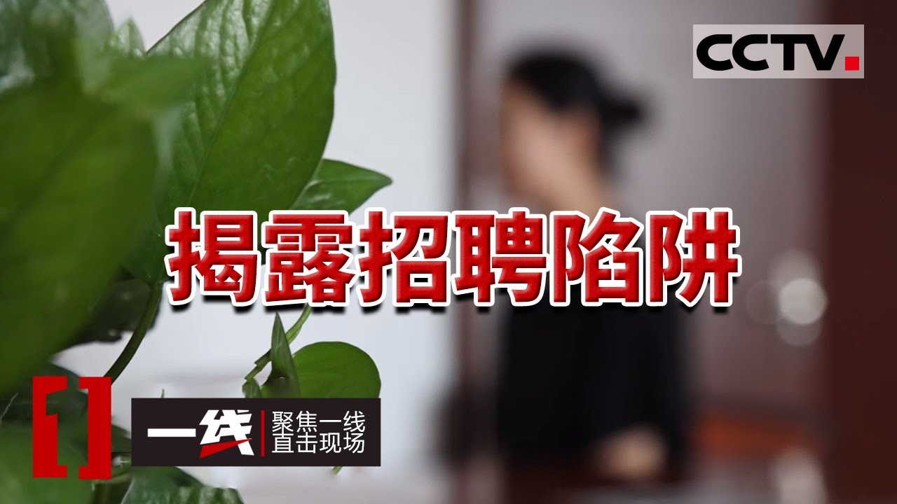 《一线》江苏一名家庭主妇找了一份银行的工作 不料却成了犯罪团伙的帮凶 20231107 | CCTV社会与法