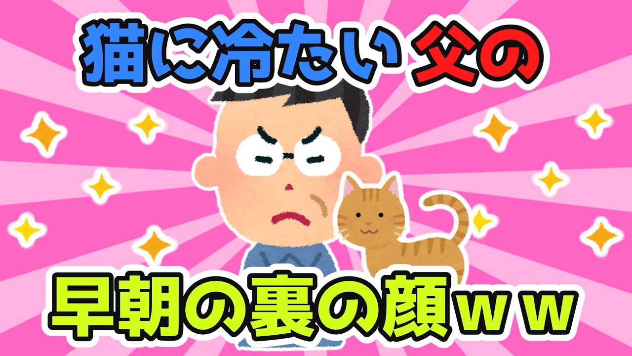 父は猫に冷たいのだか何故か猫はなついている…ある日早朝に起きたら父が猫ちゃんに…見てはいけないものを見てしまったｗ【2ch面白スレ/ほのぼのスレ】【ゆっくり解説】