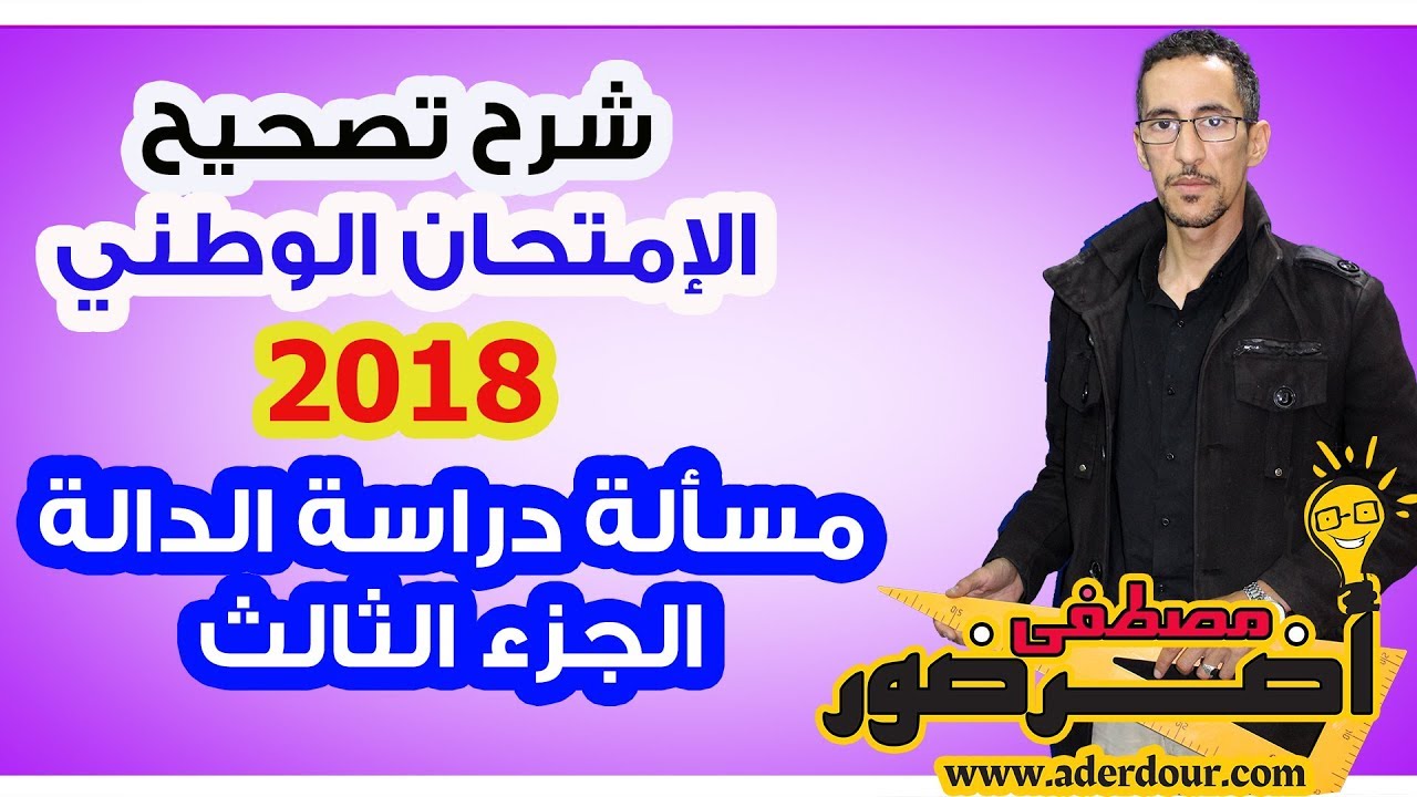 الإمتحان الوطني الدورة العادية 2018 مسألة --دراسة الدالة-- الجزء 3