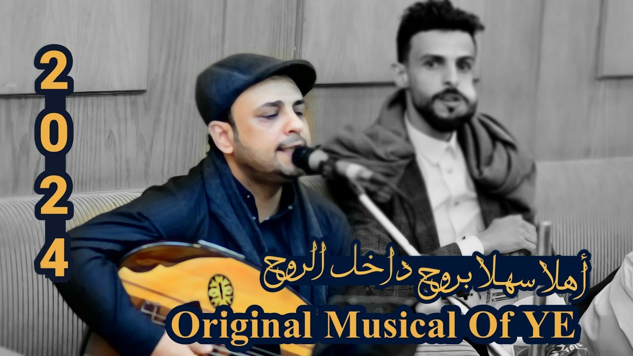 أهلا وسهلا بروح داخل الروح .. يامن هواه .. سام الخزاعي