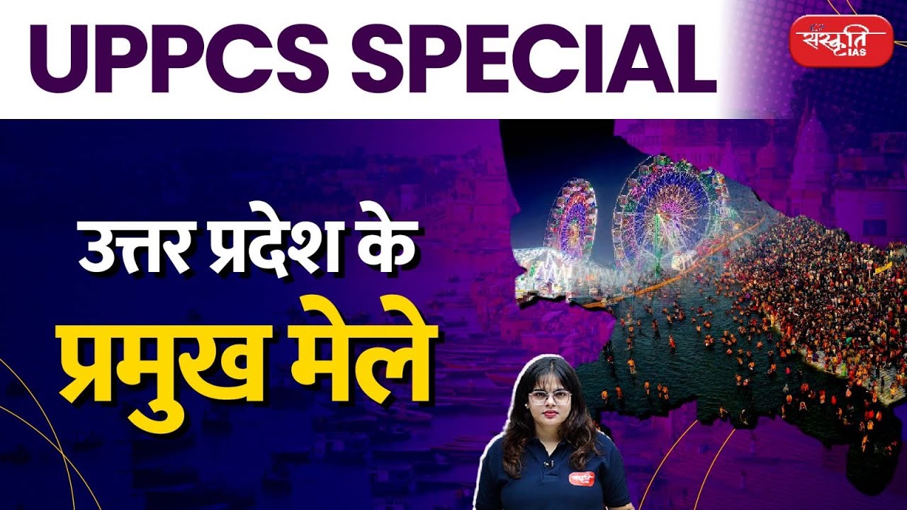 Major fairs of Uttar Pradesh | UPPCS Special | Kumbh Mela | Colorful Ramlila fairs | Sanskriti PCS