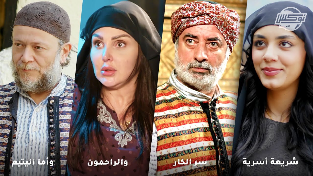 أجمل تجميعات روايات حارة شوف .. روايات: شريعة أسرية - سر الكار - والراحمون - وأما اليتيم